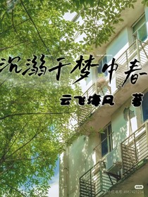沉溺于梦中春