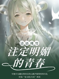 注定明媚的青春