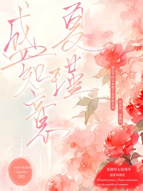 盛夏知瑾意