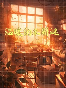 溫暖的未解謎
