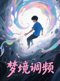 梦境调频