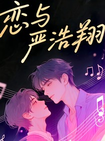 恋与严浩翔