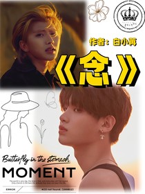 蔡徐坤and黄明昊：念