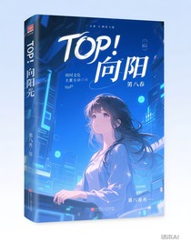 T0P：向阳