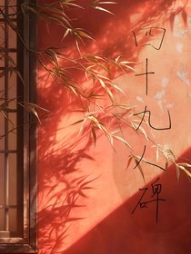 四十九人碑