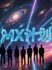MX计划