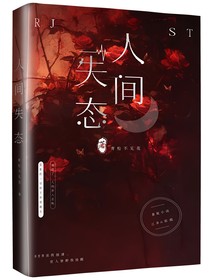 人间失态