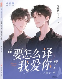 要如何翻译我爱你