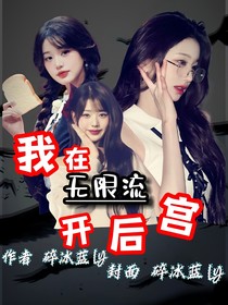 我在無限流開后宮