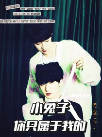 翔霖：小兔子，你只属于我的