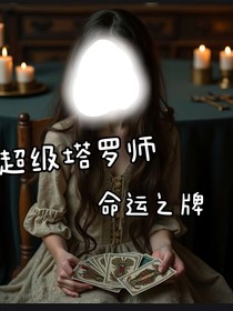 超级塔罗师：命运之牌