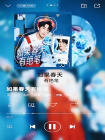 黄子弘凡：如果春天有绝笔
