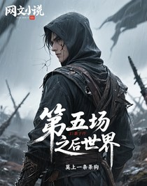 第五：那场事件之后的世界