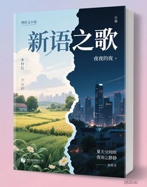 新語(yǔ)之歌