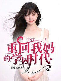 TNT：重回我妈高中时代