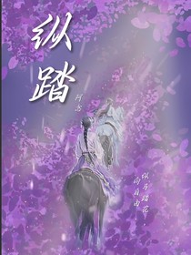 纵踏