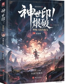 神印：圣魔大陆的毁灭