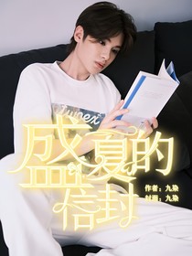 黄明昊：盛夏的信封