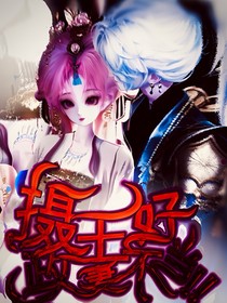 喜美：摄政王妻不好当