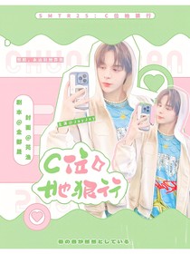 SMTR25：C位她狠行