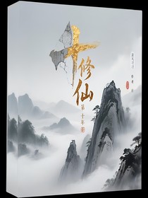修仙第十年