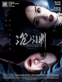 七根心简：沉渊