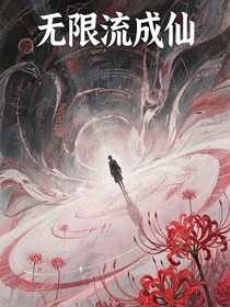 无限流成仙