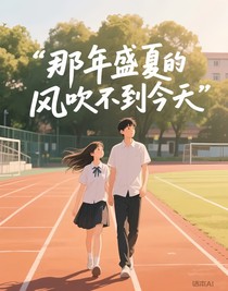 那年盛夏的风吹不到今天