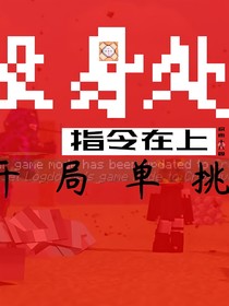 設(shè)身處地：指令在上，我開(kāi)局單挑白晝