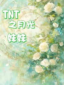 TNT之光妹妹