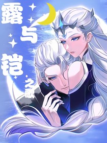 露與鎧之歌