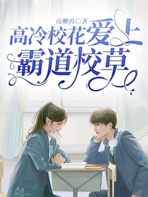 高冷校花爱上霸道校草