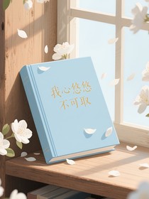 我心悠悠不可取