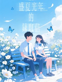 盛夏光年的录取信