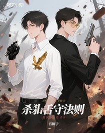 杀手守则
