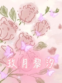 凹凸世界：玫月黎汐