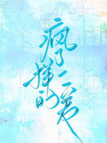 疯了一样的爱