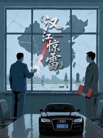 汉江惊雷