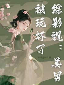 综影视：美男被玩坏了！