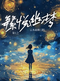 果宝特攻1之繁悦幽梦