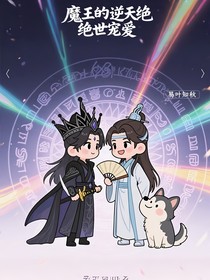 魔王的寵愛