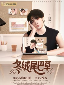 劉耀文：冬絨尾巴草