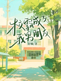 校霸成了我男朋友