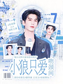 张凌赫：小狼只爱吻颈间