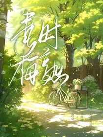 青时梅熟
