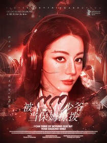 被十三位少爷当保姆撩拨