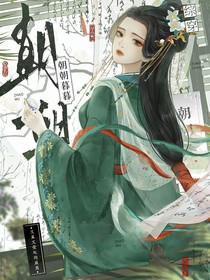 综穿：朝朝暮暮