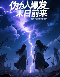 偽人爆發(fā)末日前來