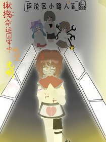 揪搗：命運(yùn)囚牢中眺望光明吧