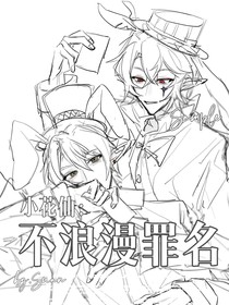 小花仙：不浪漫罪名